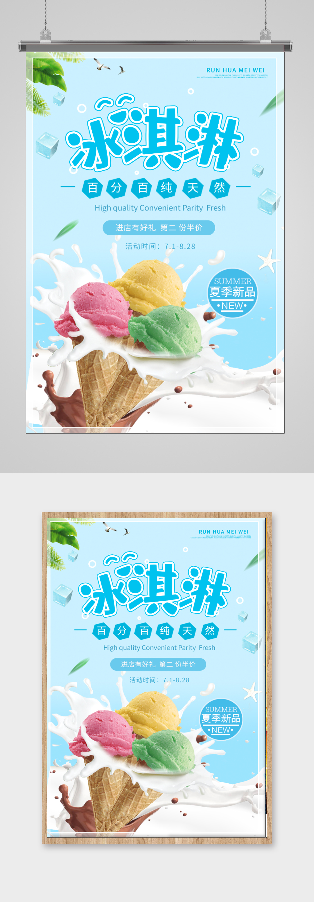 时尚简约夏季美味冰淇淋促销宣传海报设计