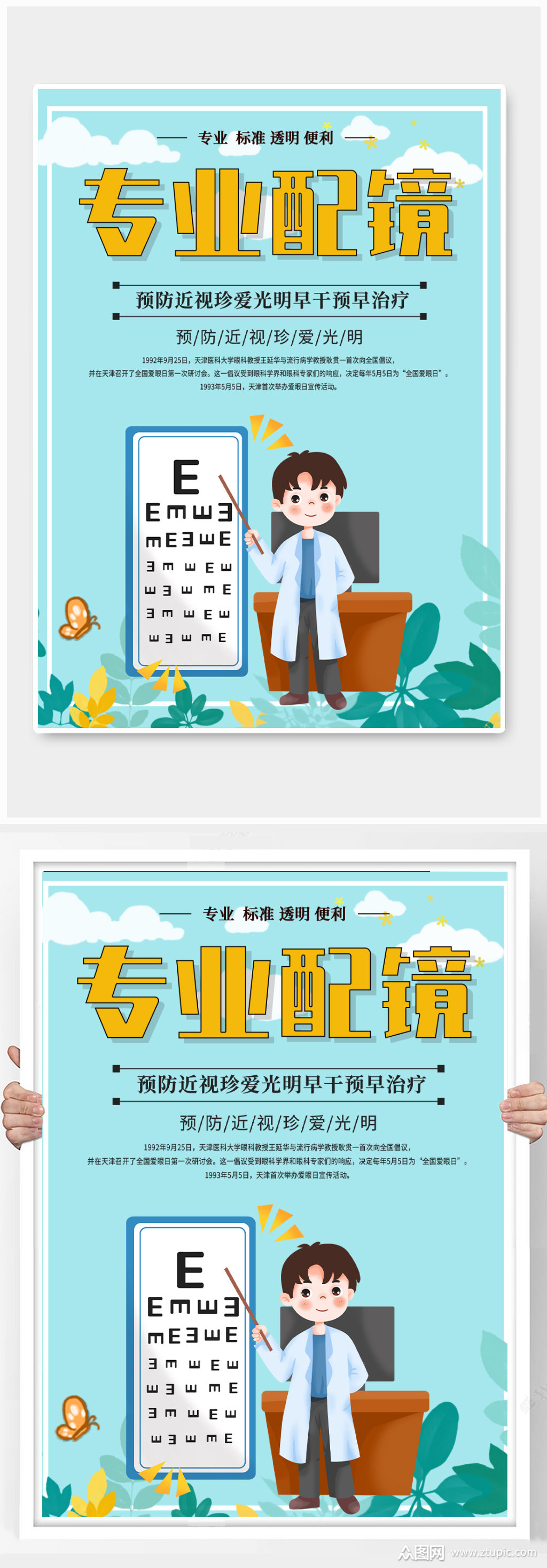 卡通可爱专业配镜中心验光配镜海报素材