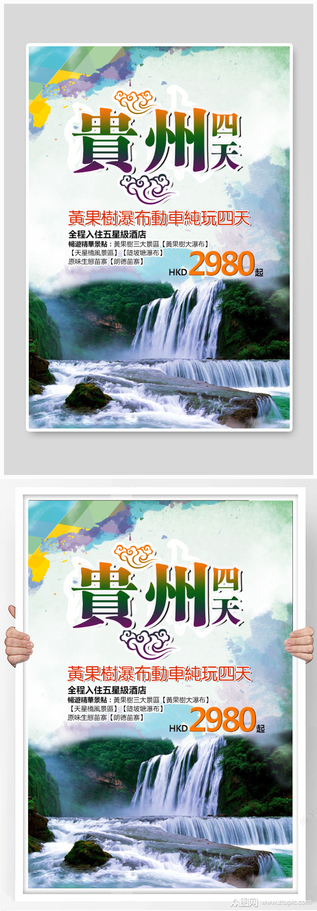 贵州之旅海报设计素材