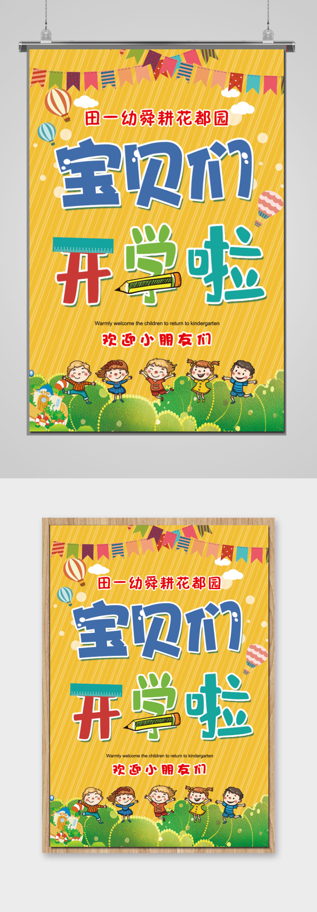 幼儿园迎接开学海报