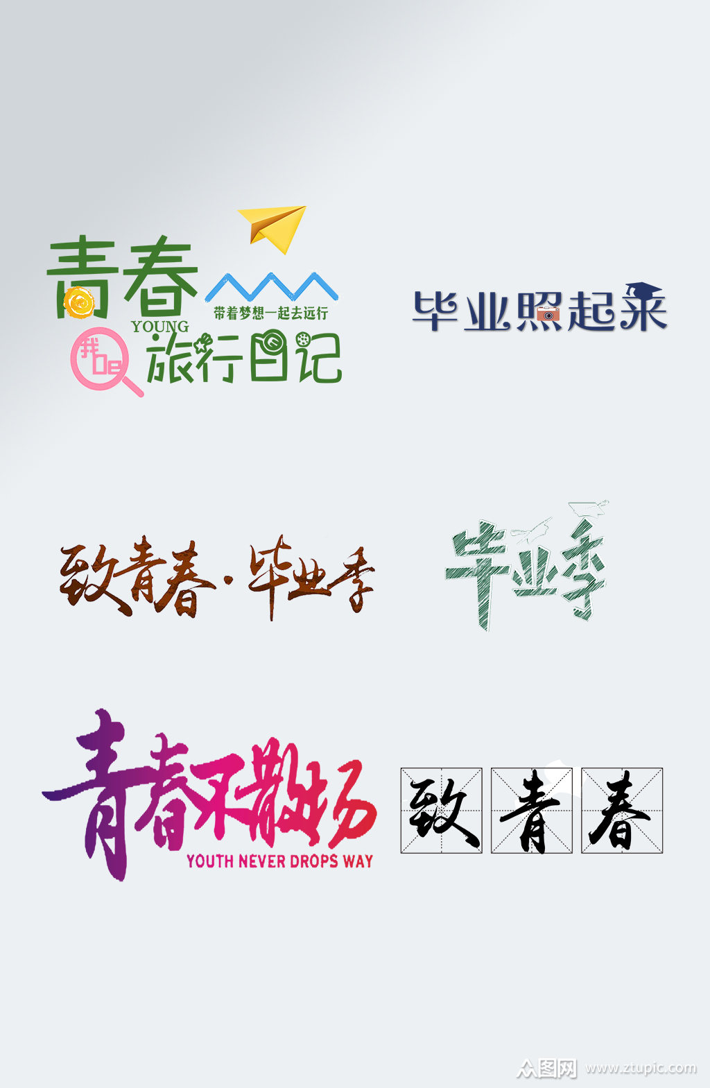 致青春毕业季艺术字素材