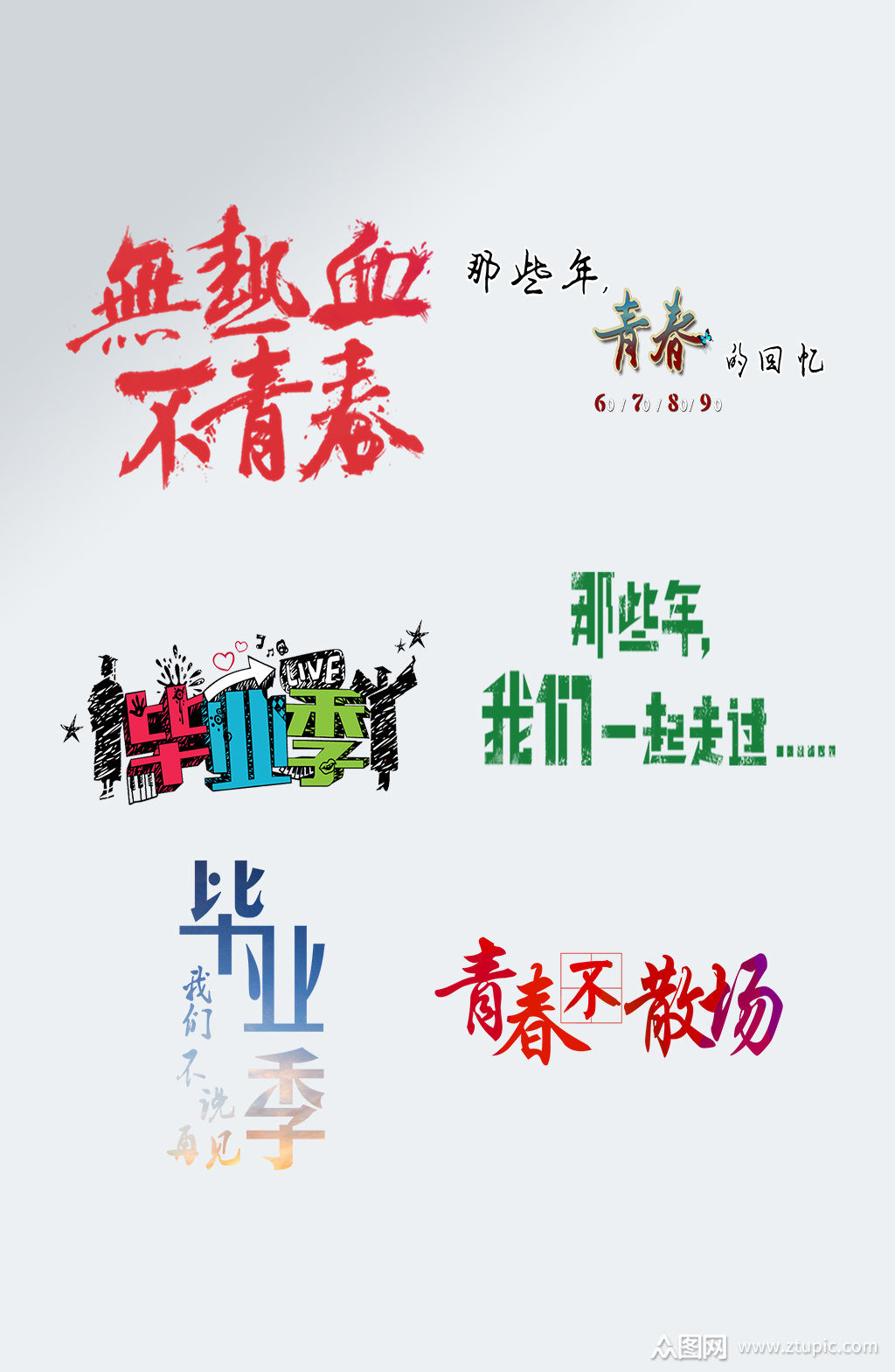 毕业季素材毕业季艺术字素材