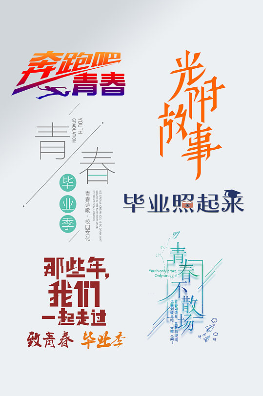 毕业照起来毕业季艺术字致青春毕业季字体设计立即下载我们毕业了