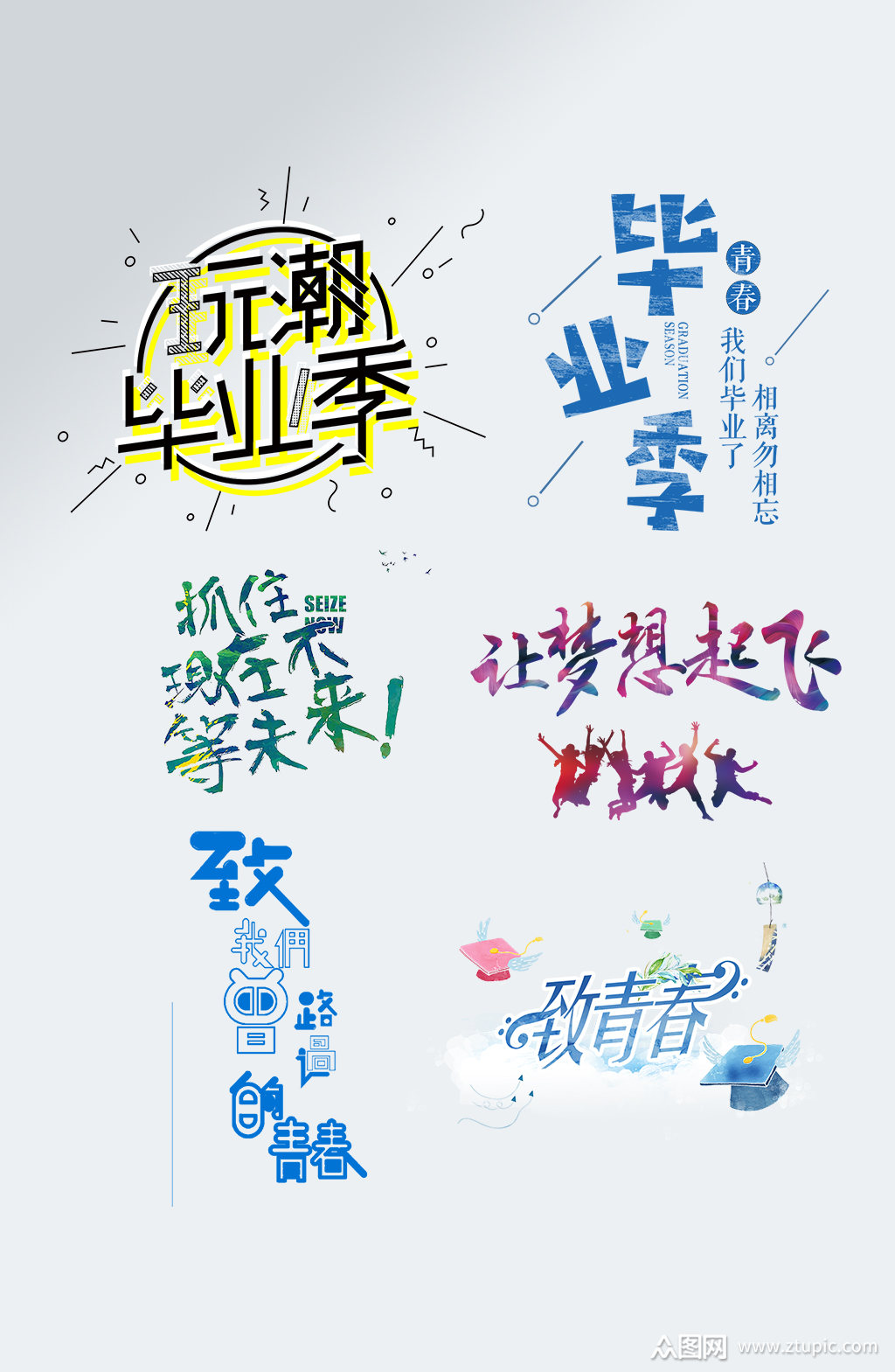 让梦想飞致青春毕业季艺术字素材