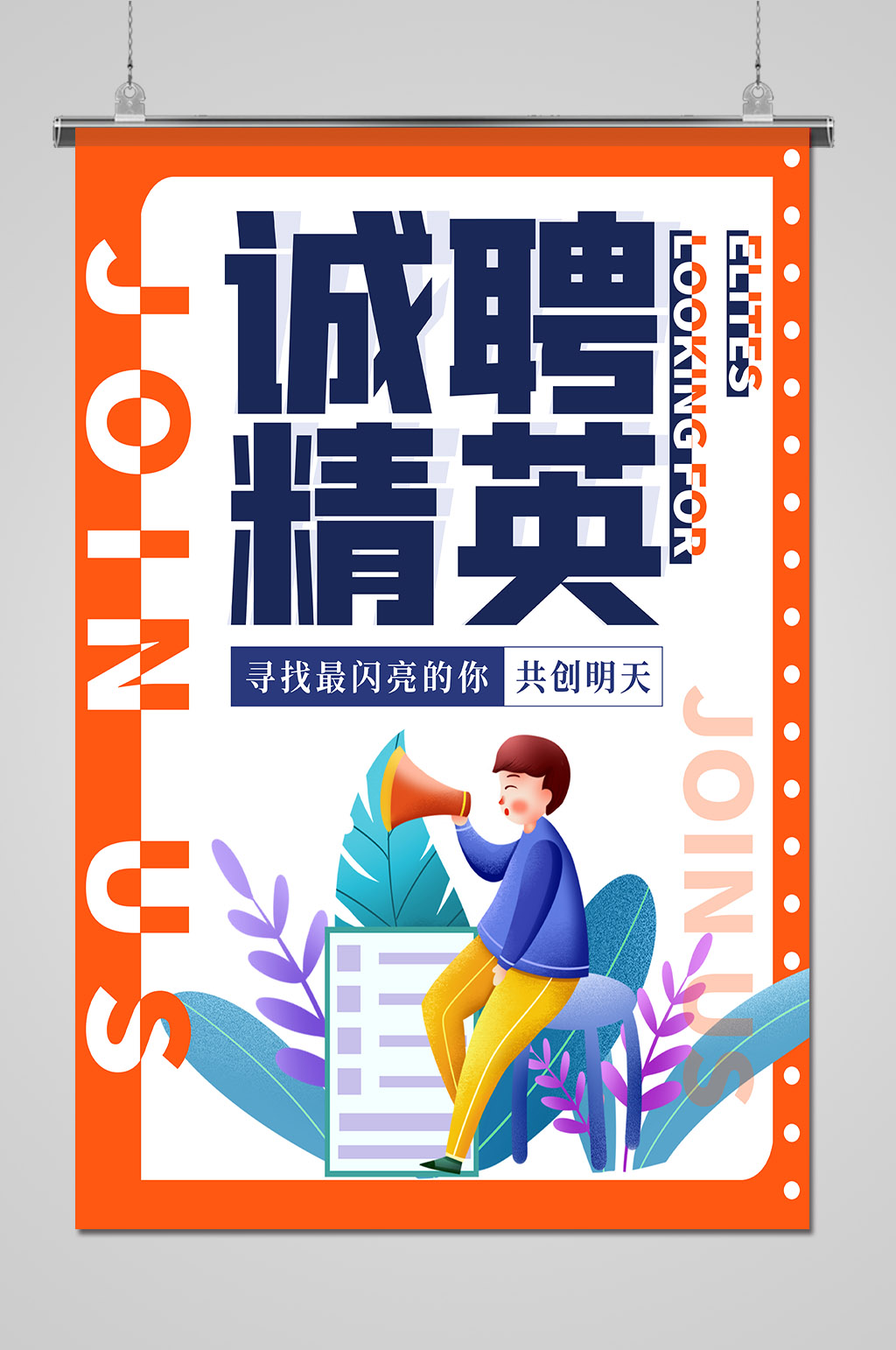 创意公司招募合伙人招聘海报