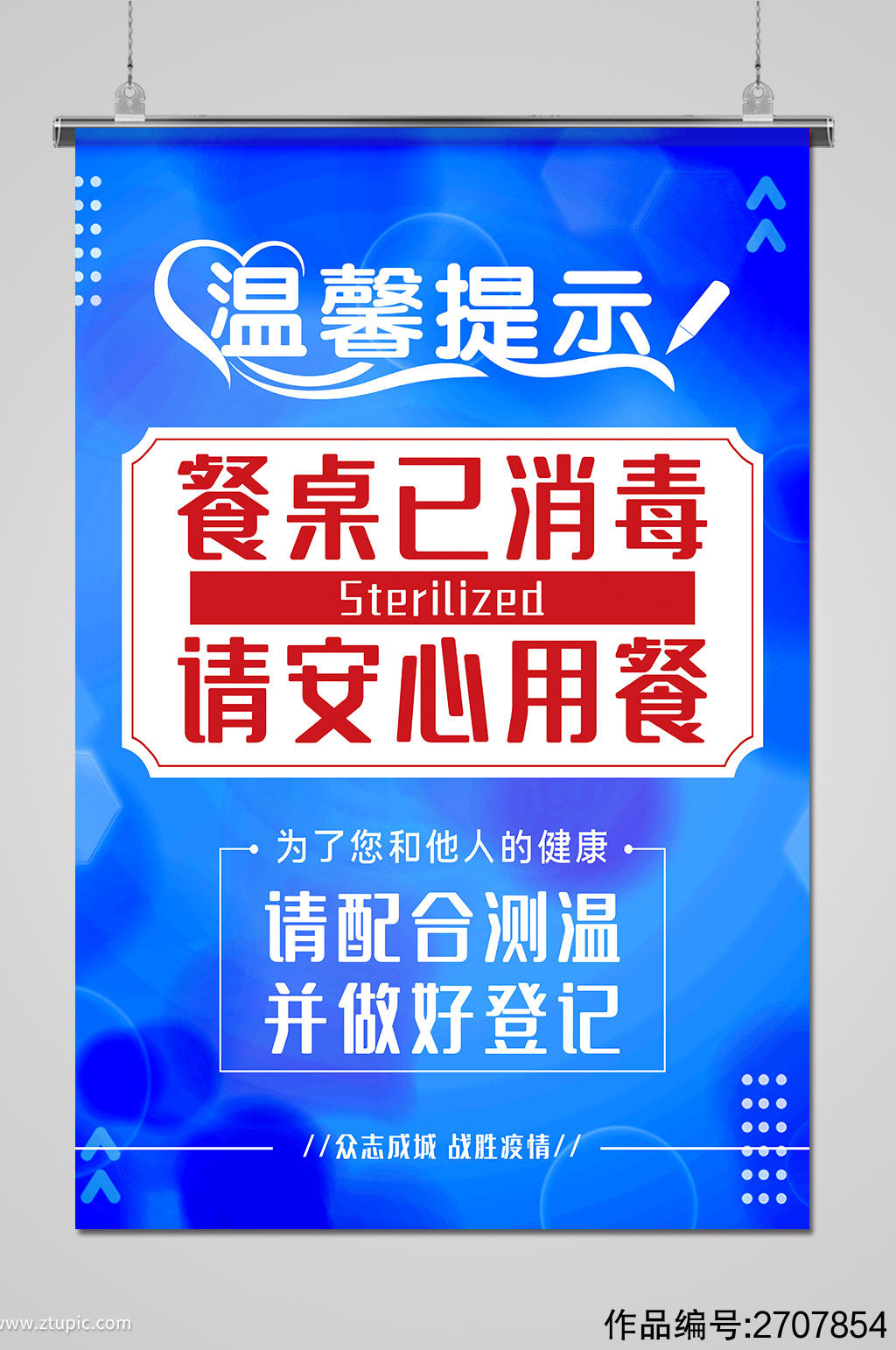 本店已消毒请佩戴口罩扫码海报