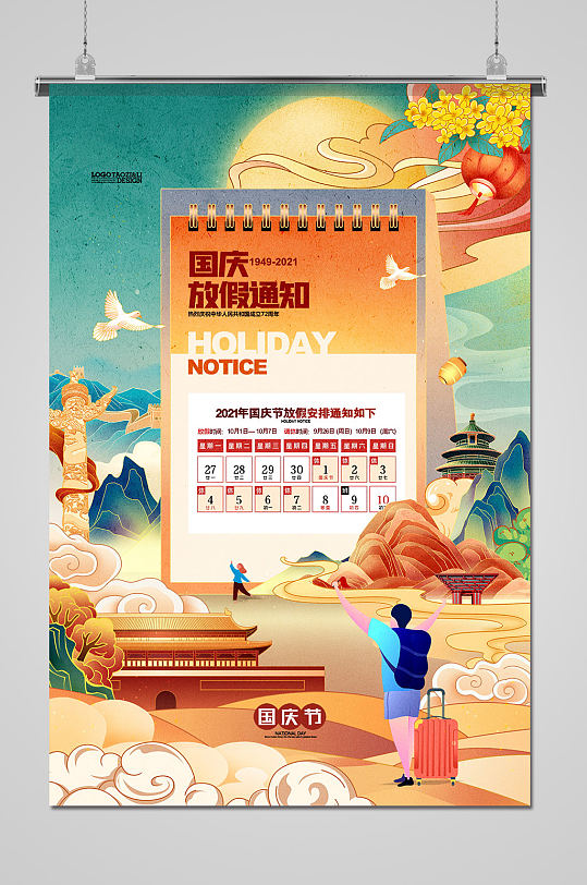 手绘卡通国庆节放假通知海报