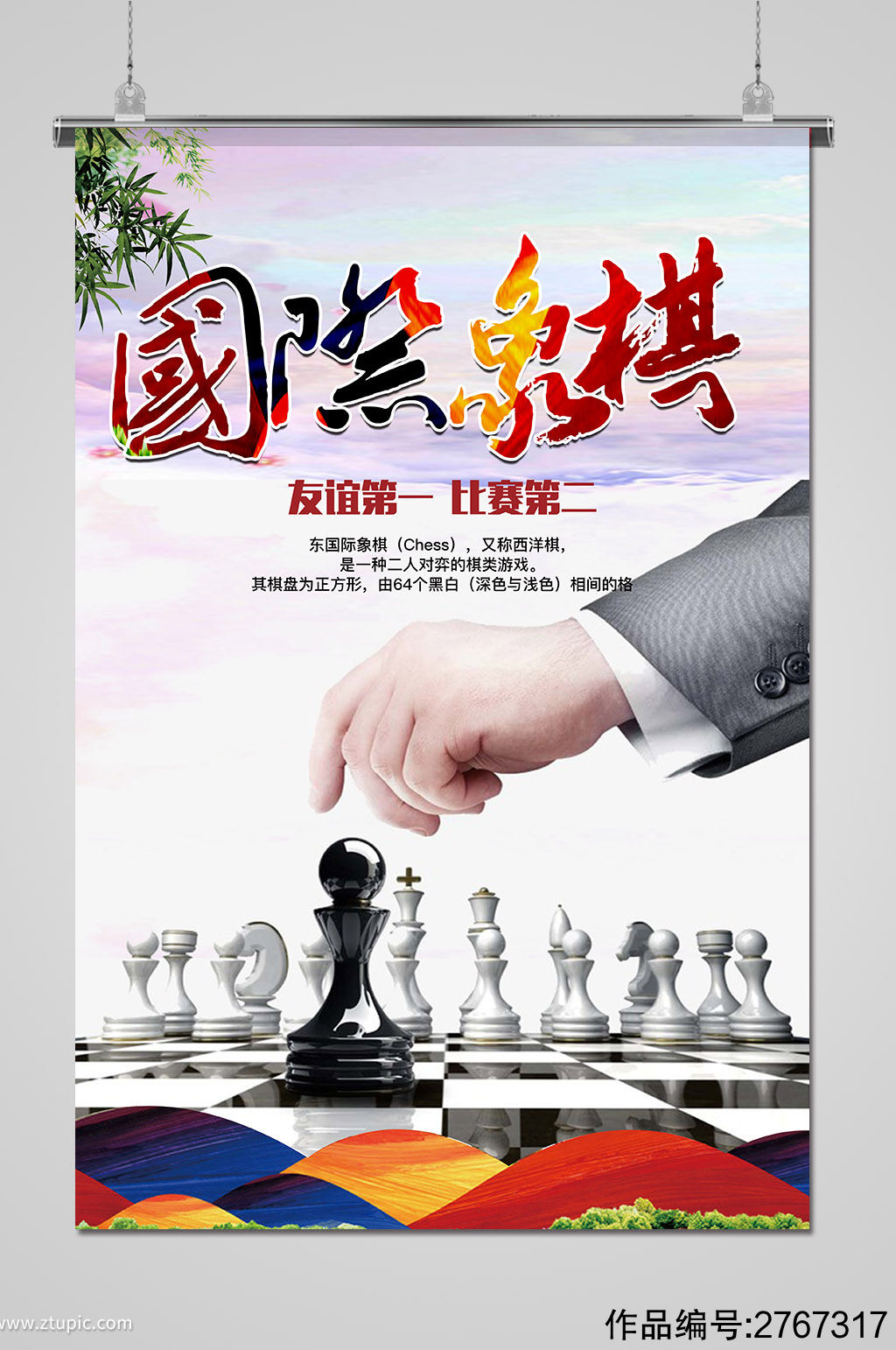 棋乐无穷国际象棋海报