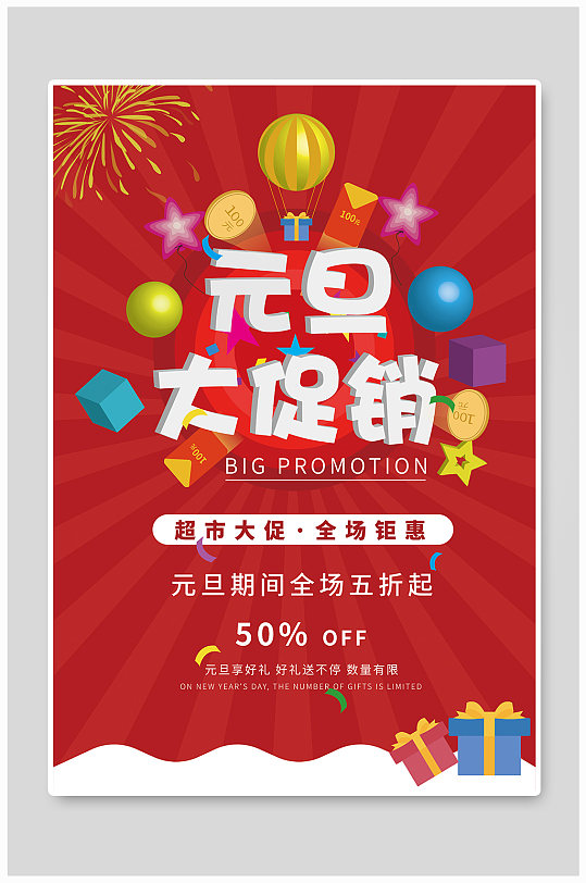 元旦超市促销海报