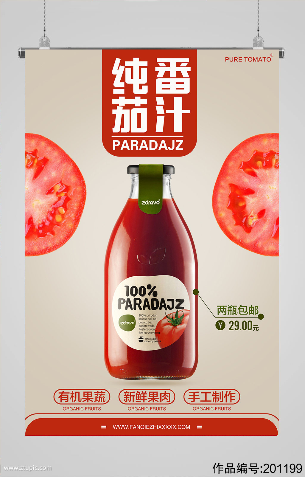 饮品海报番茄汁海报