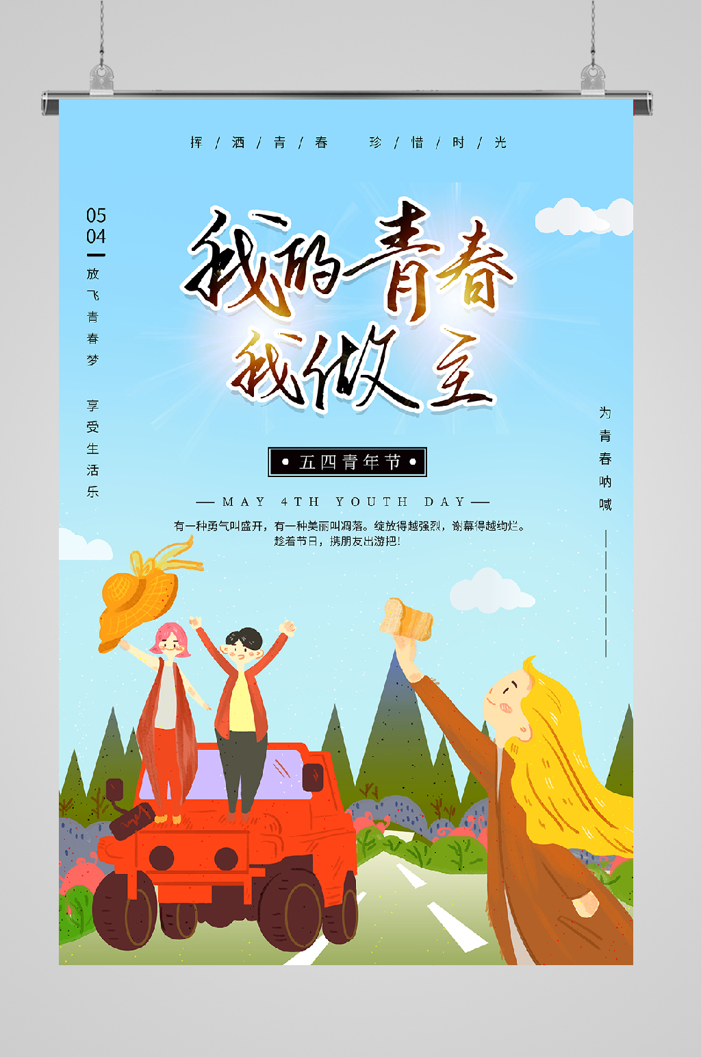 五四青年节宣传我的青春素材
