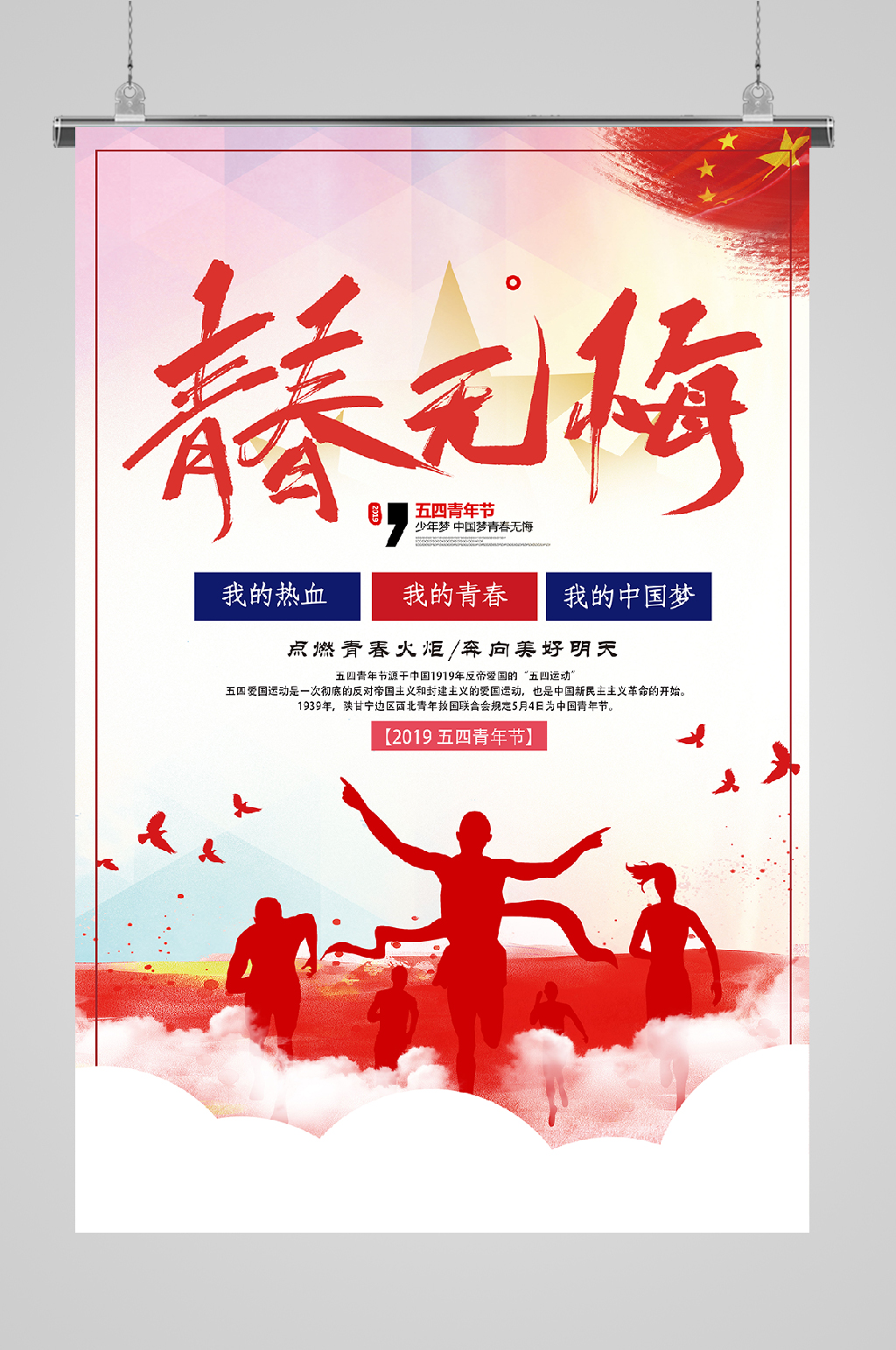 五四青年节宣传青春无悔