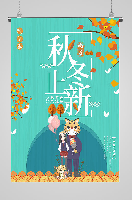 秋季上新清新宣传海报虎头 焕新