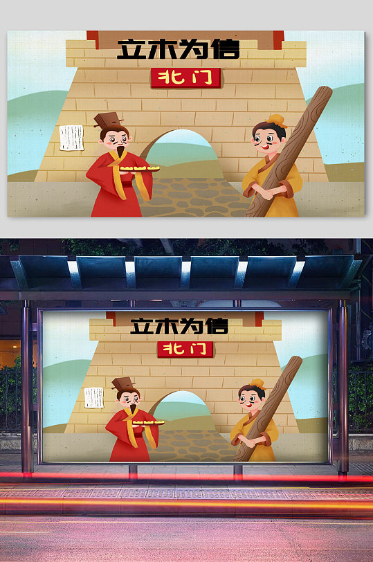 寓言故事立木为信宣传插画