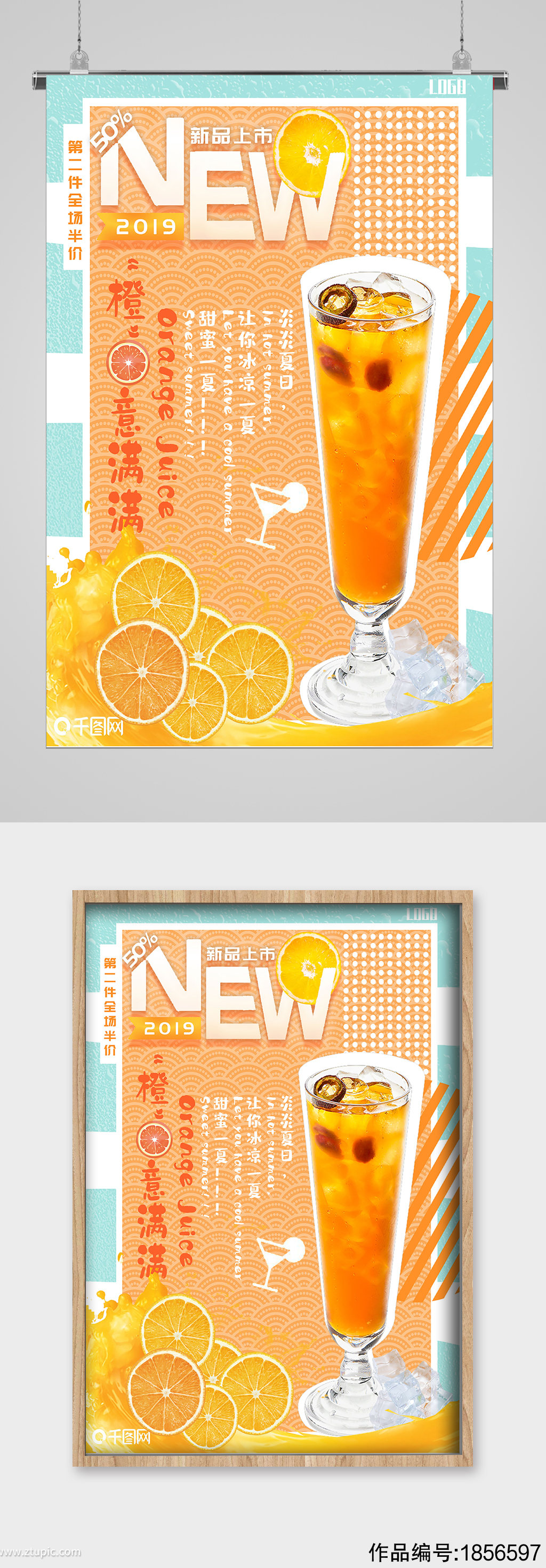 夏日饮品橙汁宣传海报