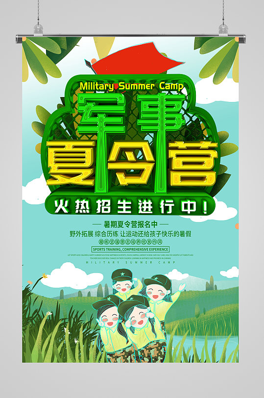 军事夏令营火热招生海报