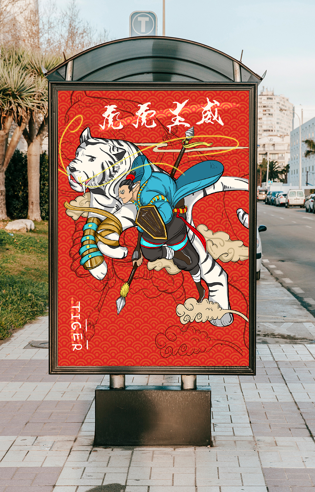 国潮插画系列之虎虎生威