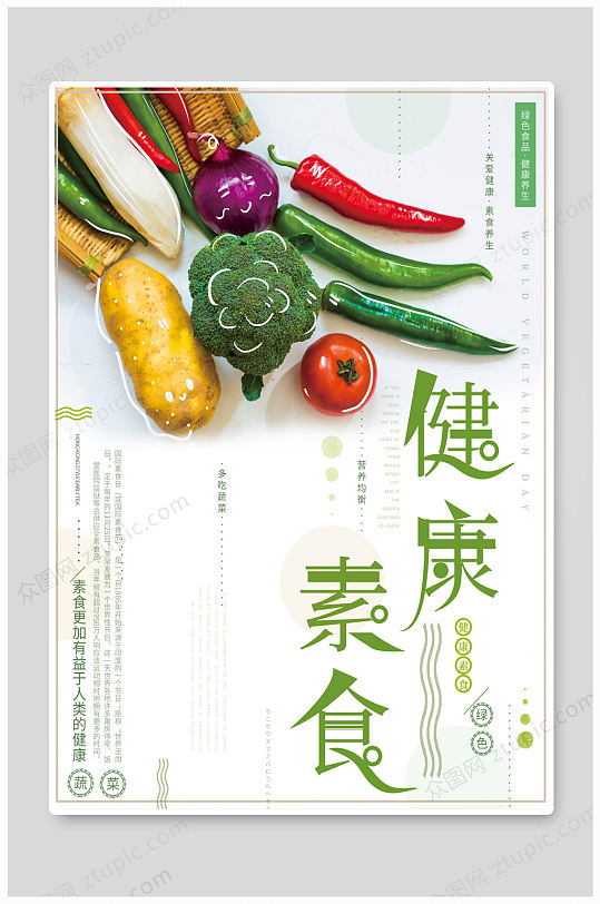 健康素食素食主义立即下载高端素食日宣传海报立即下载健康饮食健康