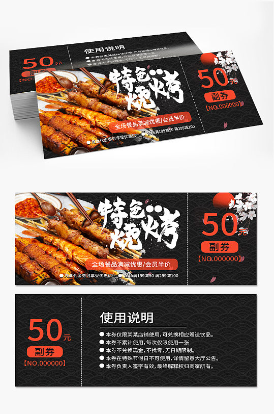 特色烧烤店代金券