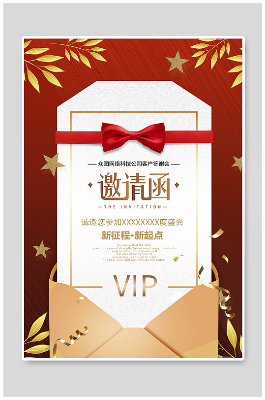 网络科技答谢会邀请函-众图网