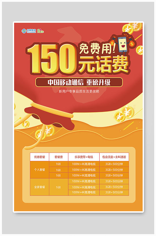 中国移动套餐海报