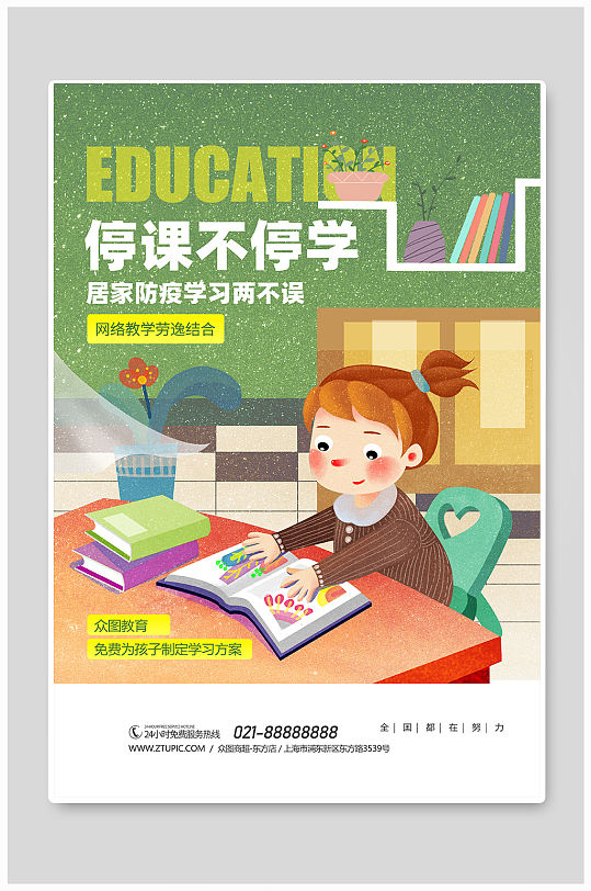 停课不停学广告海报-众图网