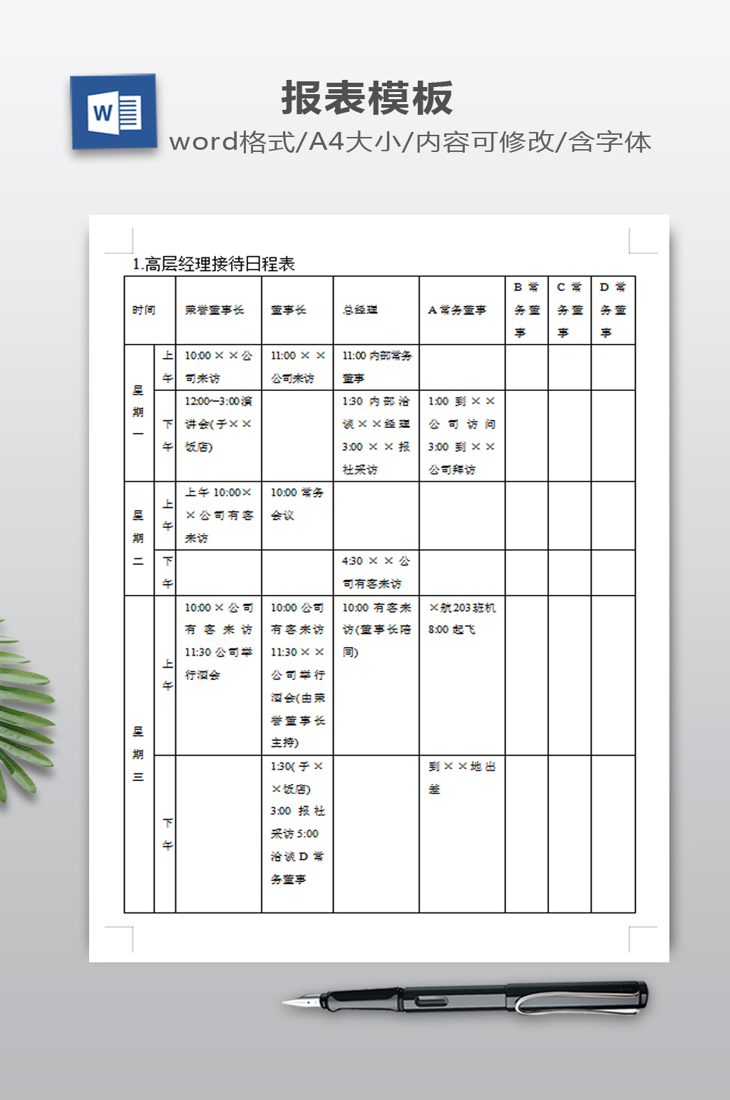 高层经理接待日程表word表格模板下载-编号343201