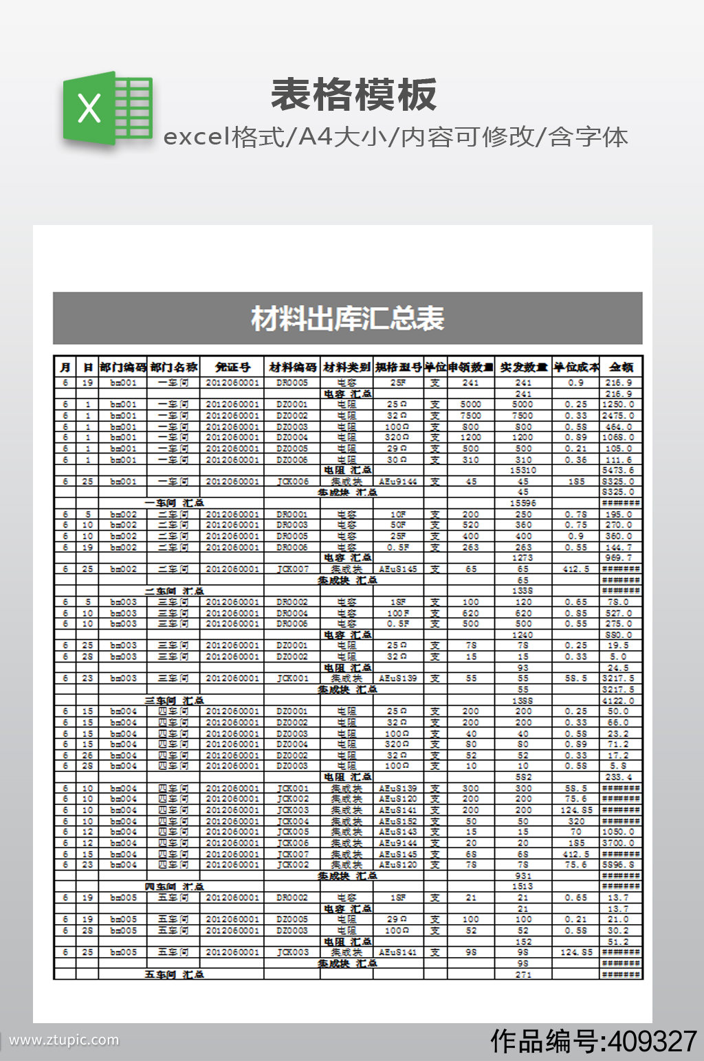 材料出货汇总表下载模板下载-编号409327-众图网