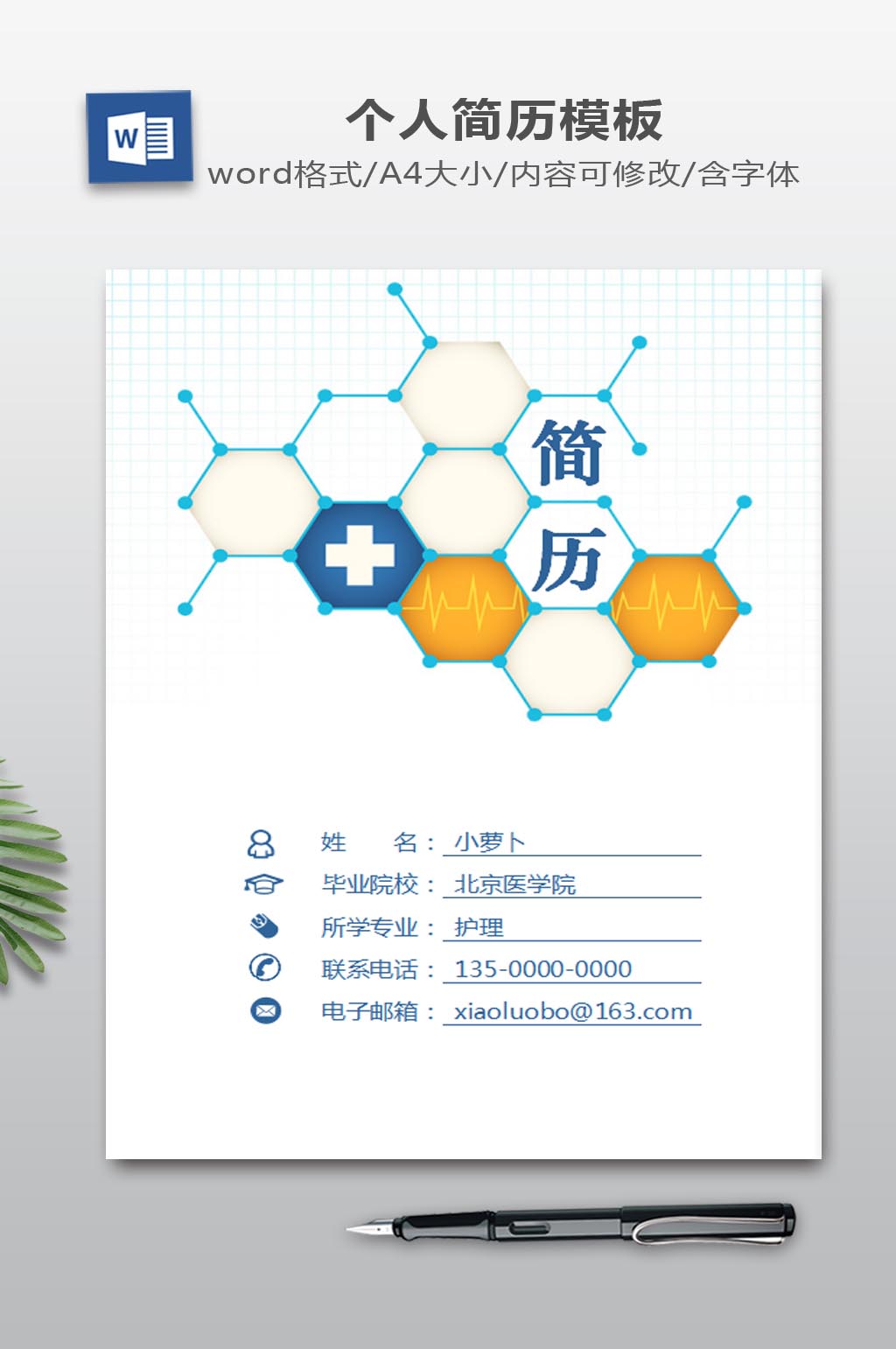 医学生护士个人简历模板word下载