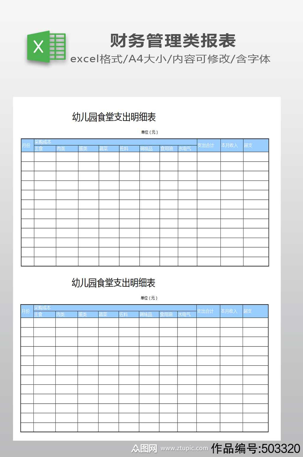 幼儿园食堂收支明细表