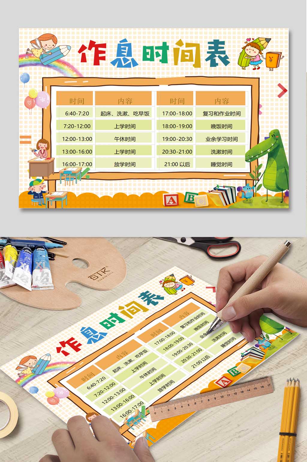 作息时间表word小报