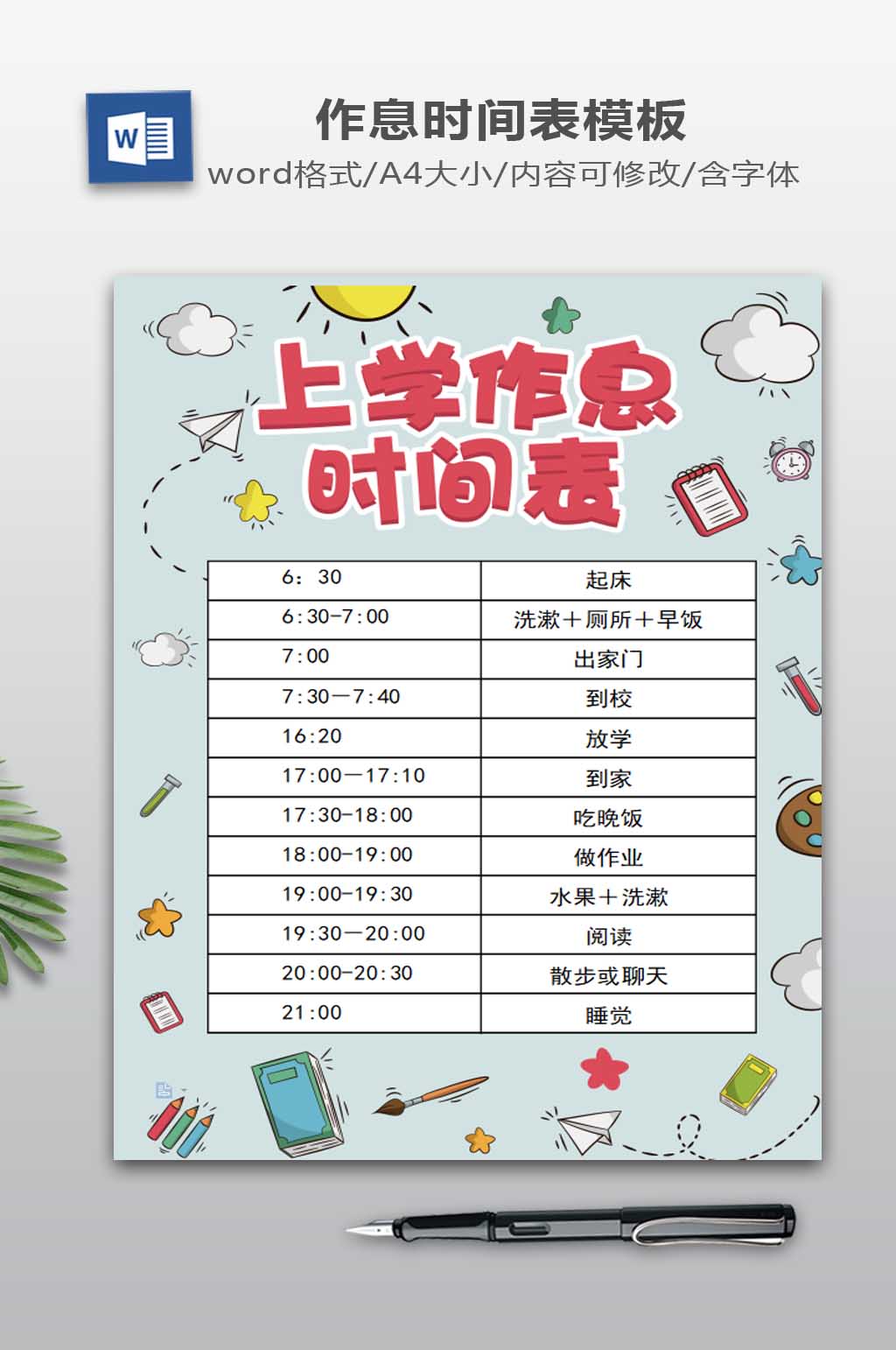 上学作息时间表下载素材