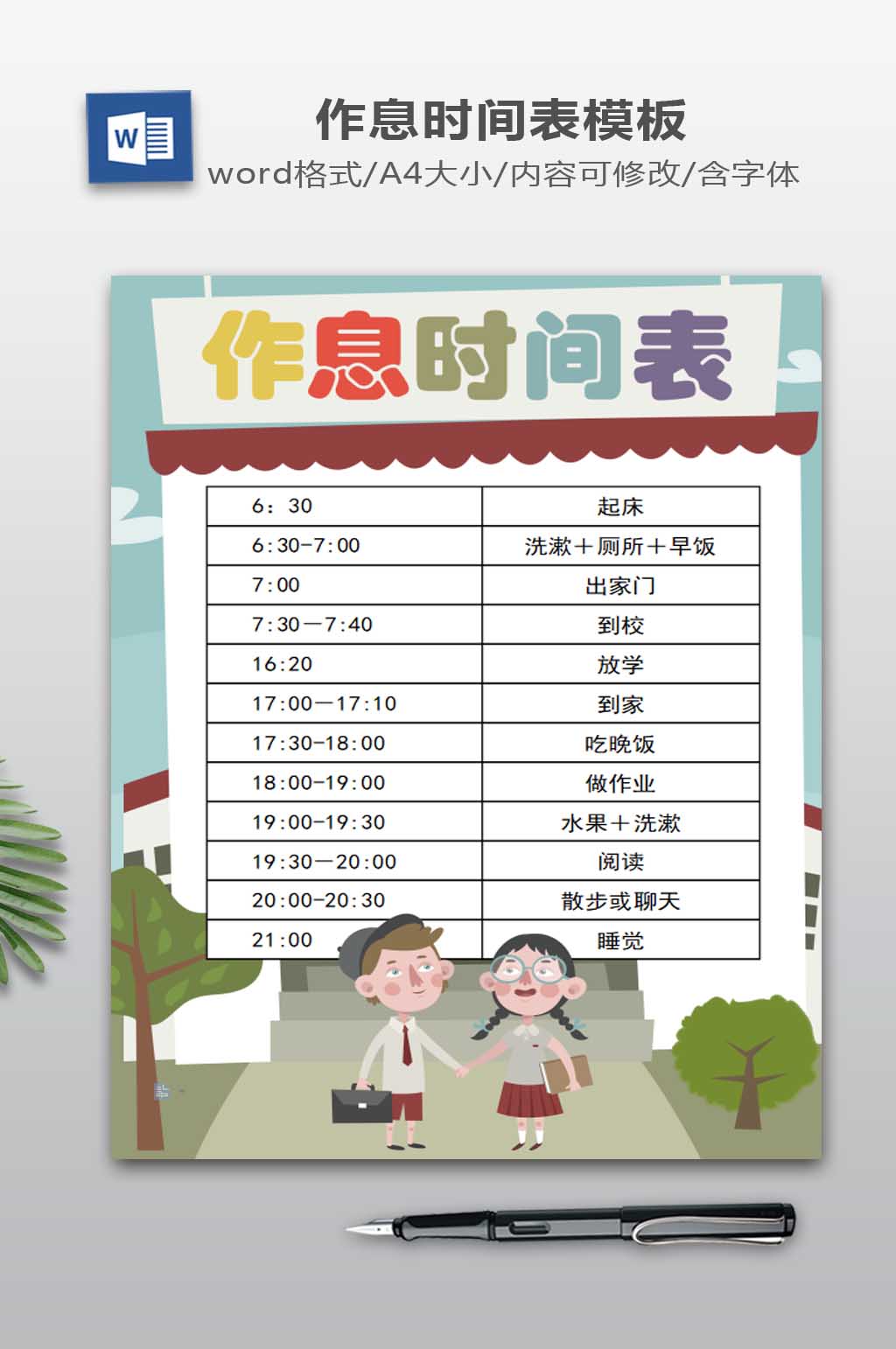 作息时间表小报设计