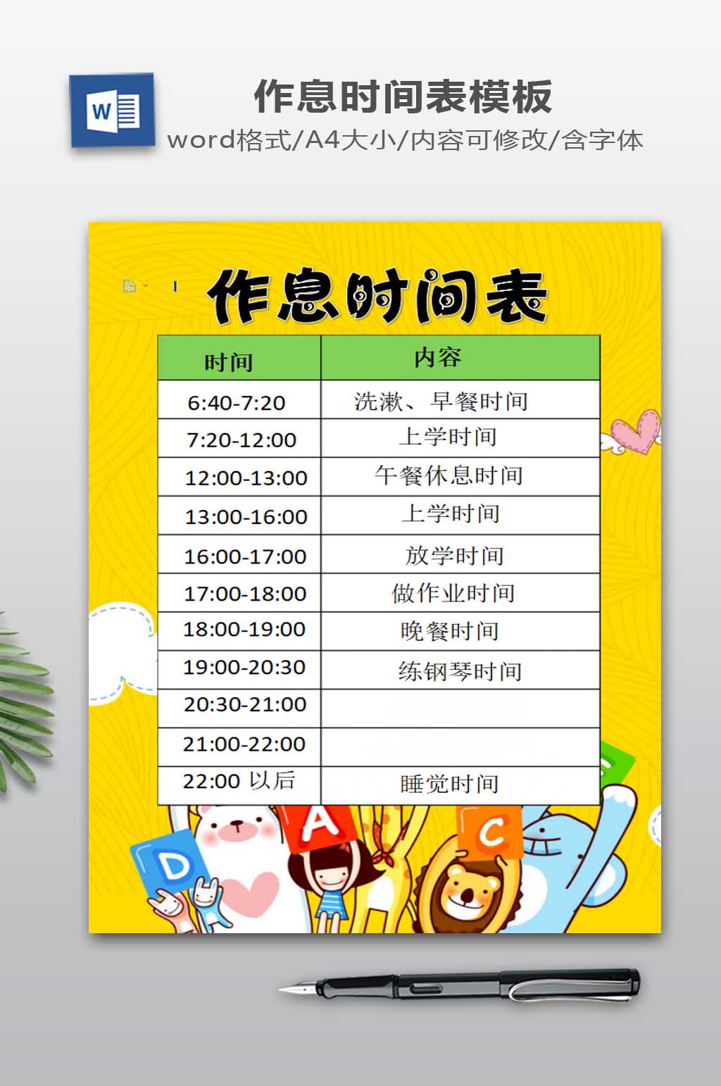 作息时间表word模板