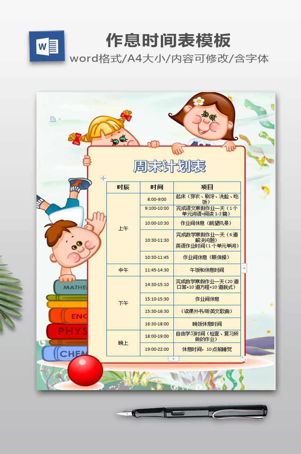 作息时间表设计下载素材