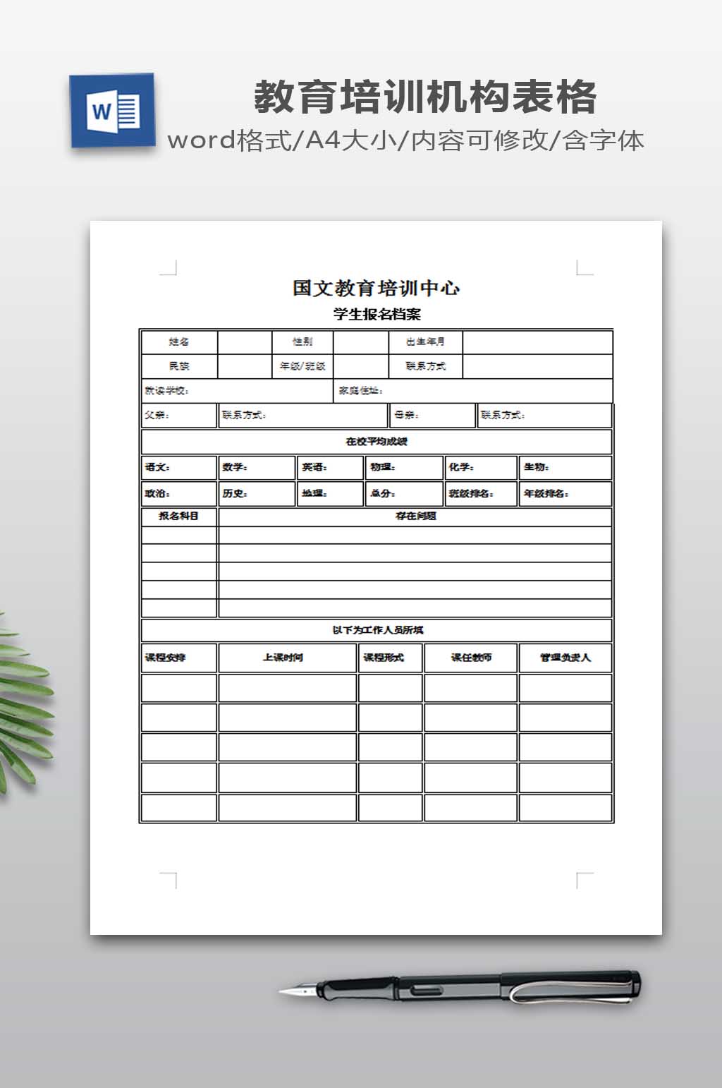 教育培训机构学生报名表范本word表格