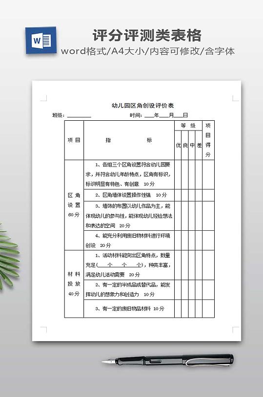 幼儿园区角创设评价表