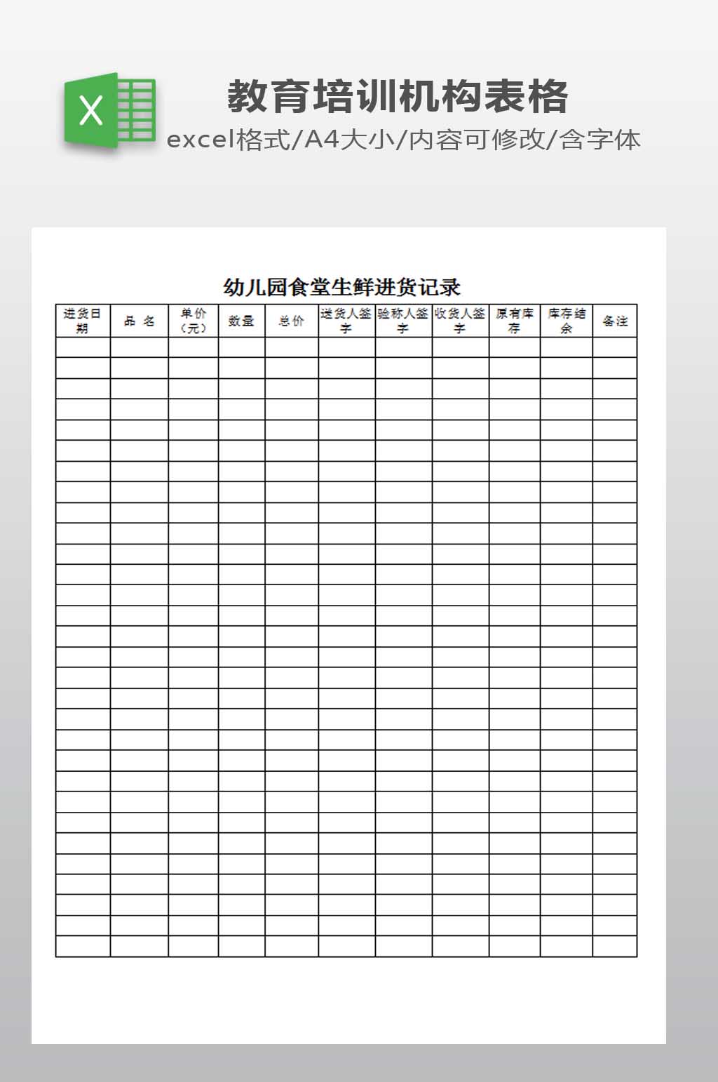 生鲜进货记录表模板