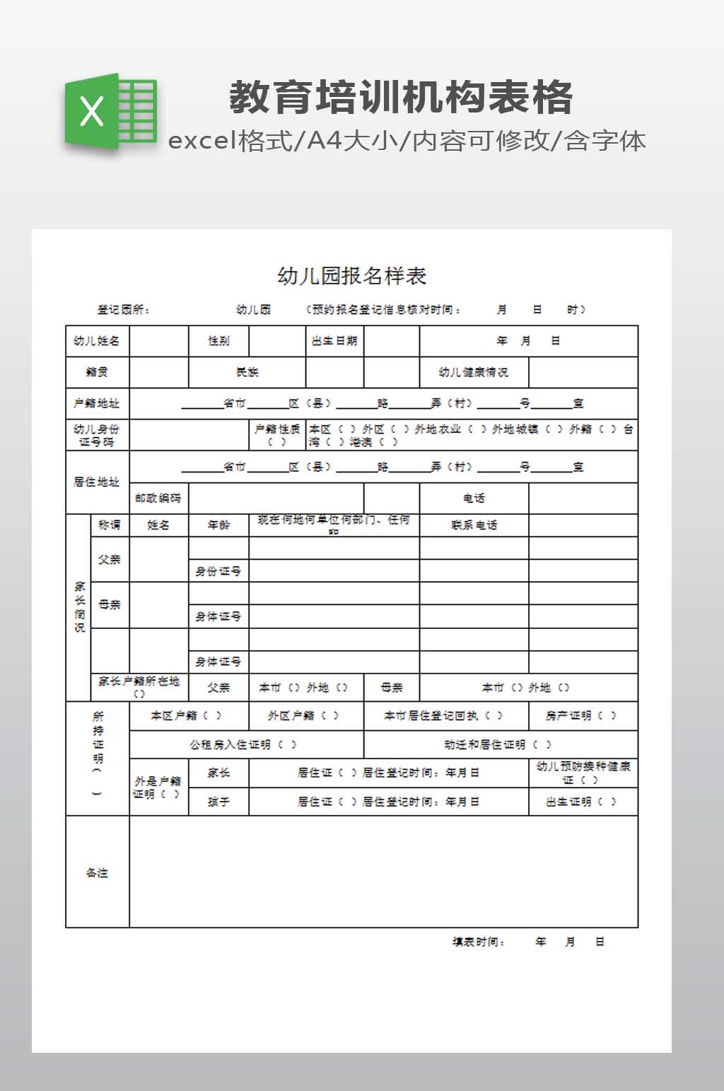 幼儿园报名表样模板