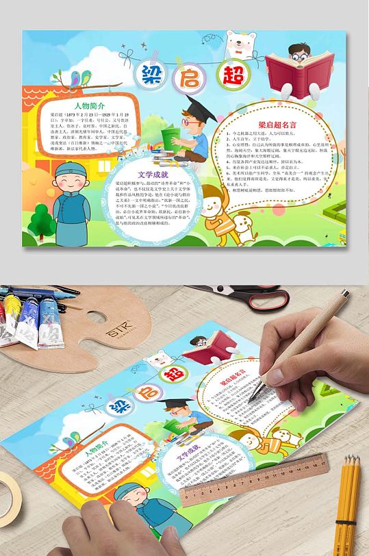 梁启超word手抄报