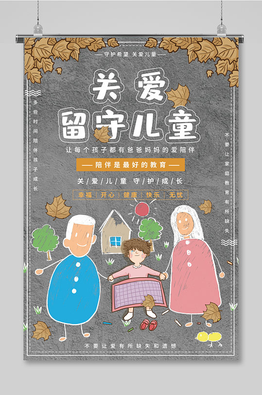 关爱留守儿童公益宣传海报