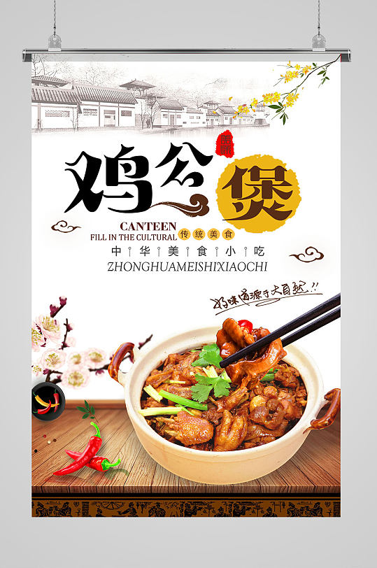 中国风鸡公煲海报