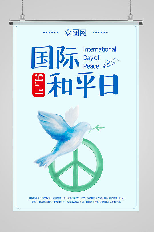 9月21日国际和平日