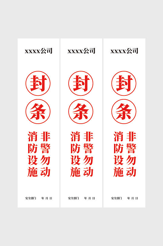 消防封条告示图片