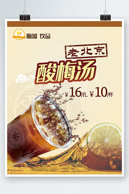 酸梅汤饮料海报图片