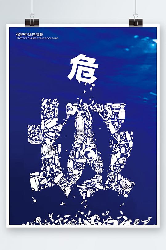 海洋污染环保主题海报图片-海洋污染环保主题海报设计素材-海洋污染