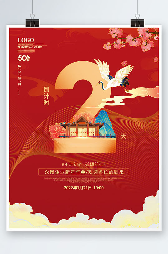 2022新年年会倒计时海报