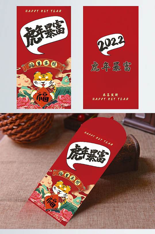 2022国潮虎年恭贺新春红色红包