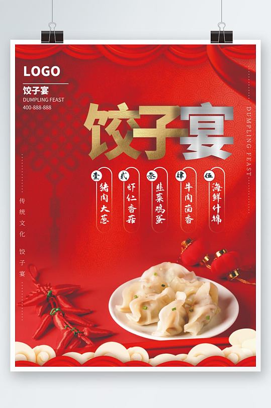 冬季促销饺子宴海报
