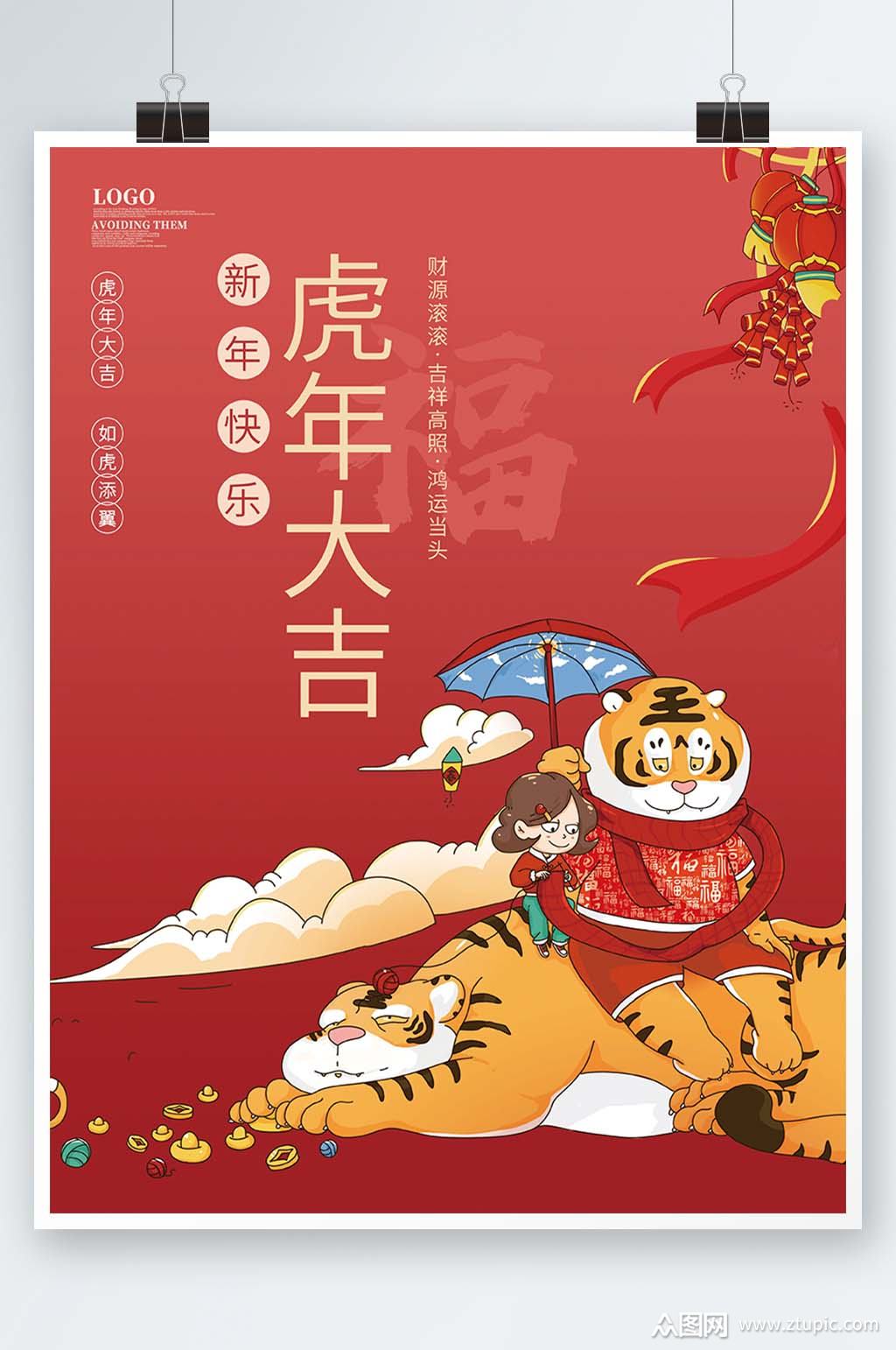 虎年红色春节元旦2022新年国潮插画海报素材